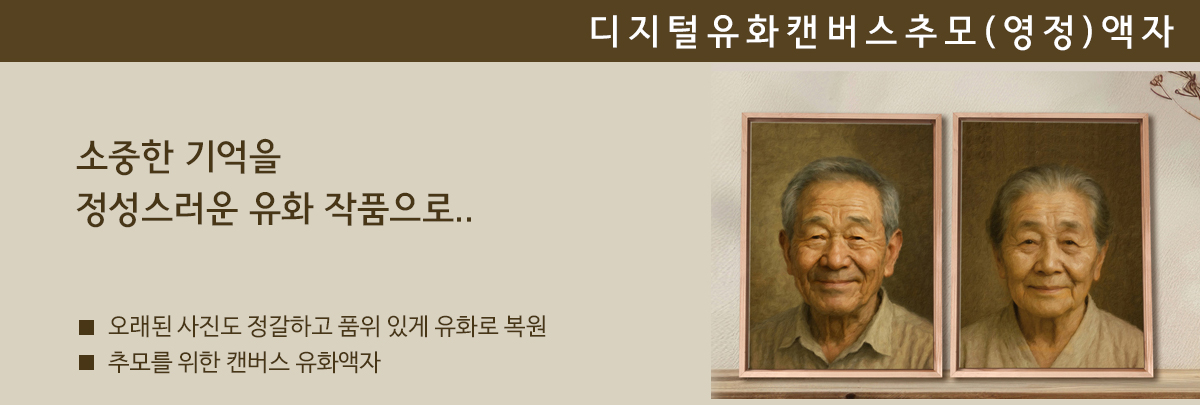 유화 리터칭 추모액자